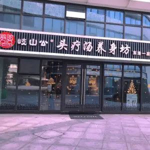 岐山公头疗汤养身坊（东港一店） title=