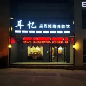 耳忆采耳修脚体验馆（鹏宇店） title=