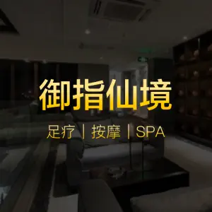 御指仙境·养生SPA（海棠别院店） title=