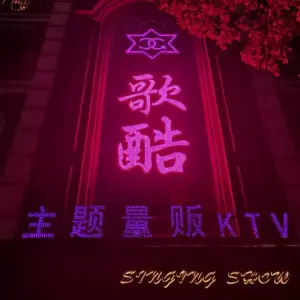 歌酷主题量贩KTV（工业路店） title=