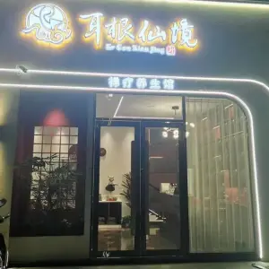 耳根仙境禅疗养生馆（东方铭城店三店）