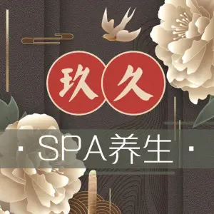 玖久SPA养生 title=