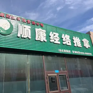 顺康经络推拿（城南店） title=