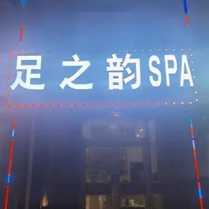 足之韵spa title=