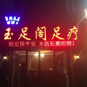 玉足阁足疗 title=