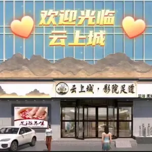 云上城·影院足道（新兴路店） title=