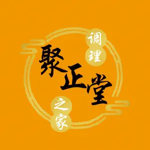 聚正堂推拿艾灸养生馆