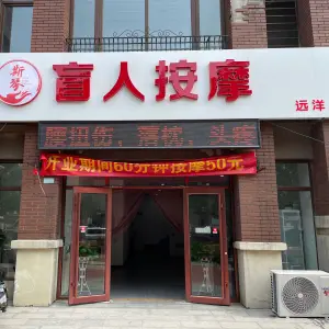 斯琴盲人按摩（远洋店） title=