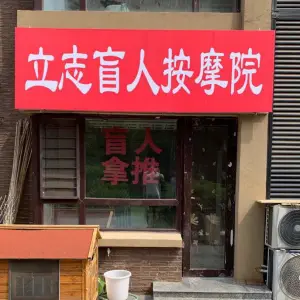 立志盲人按摩院 title=