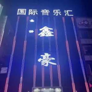 圣锋鑫豪国际音乐汇