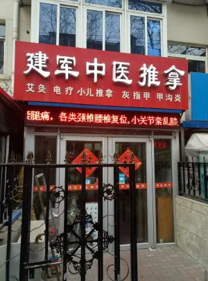 建军中医推拿（信义街店） title=