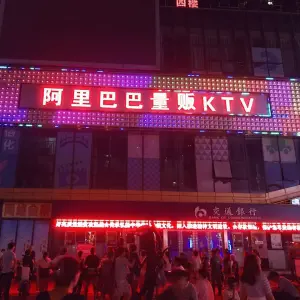 阿里巴巴KTV（国祯广场店）