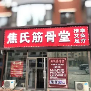 焦氏筋骨堂·推拿·艾灸·足疗（幸福街店） title=