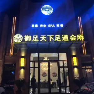 御足天下足道会所 title=