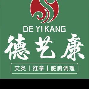 德艺康艾灸推拿的logo