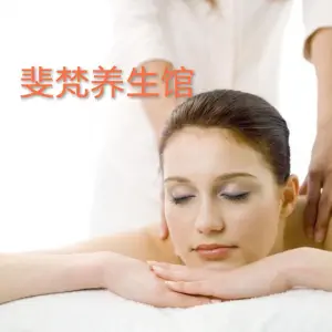 斐梵养生馆 title=