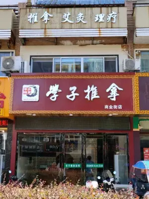 学子推拿（新时代商业街店） title=