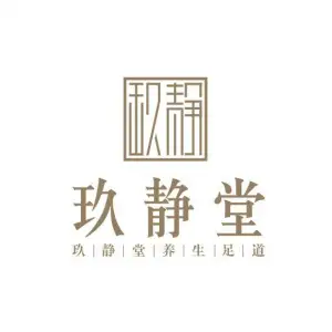 玖静堂·影院式足道·spa·洗浴的logo