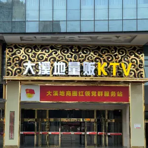 大溪地精致量贩KTV title=