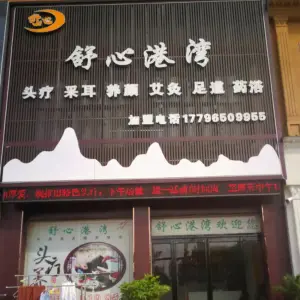 舒心港湾（沈丘店） title=