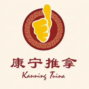 康宁推拿 盲人按摩（康宁路店）的logo