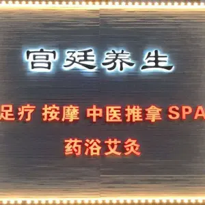 宫廷养生·SPA·足道 title=