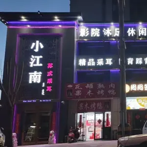 小江南苏式采耳 title=