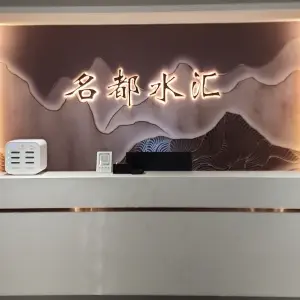 名都水汇（东大街店）的logo