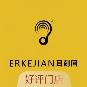 耳刻间元気采耳（湖滨路店）的logo