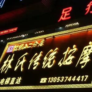 林氏按摩（新贵和店）的logo