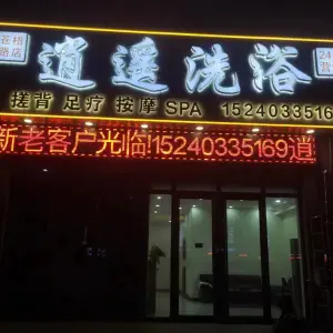 逍遥洗浴·足疗按摩SPA（苍梧路店）