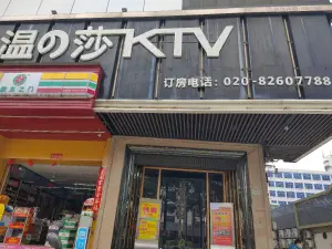 温之莎量贩式ktv title=