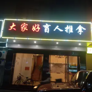 大家好盲人推拿（康平路店） title=