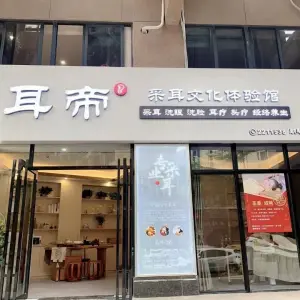 耳帝采耳文化体验馆 title=