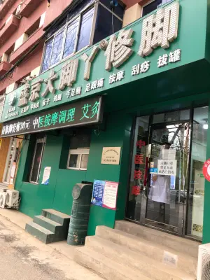 盛京大脚丫修脚（云峰店） title=