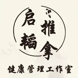 启韬推拿工作室