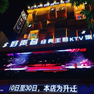 好声音KTV（站前店）