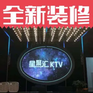 星聚汇量贩KTV title=