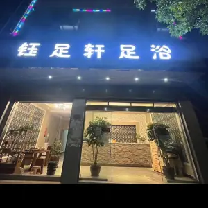 钰足轩足浴（澄江店）