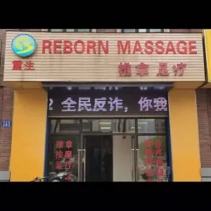 重生推拿店（华府八佰伴店） title=