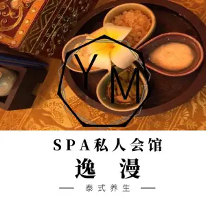 逸漫SPA私人会所