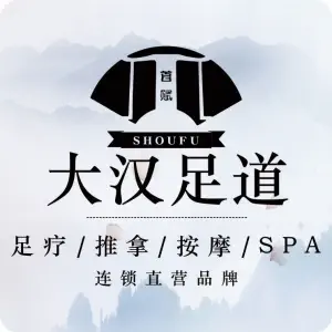 大汉足道·按摩·SPA养生会所（夫子庙店）