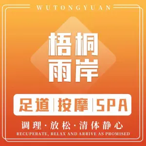 梧桐语岸·影院式足道·主题Spa title=