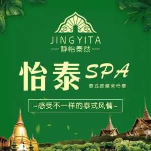 怡泰SPA泰疗按摩（大华第一坊店）