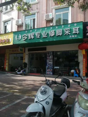 今辉专业修脚采耳（西昌店） title=