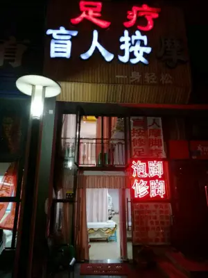 足浴盲人按摩（鲁能星城店） title=