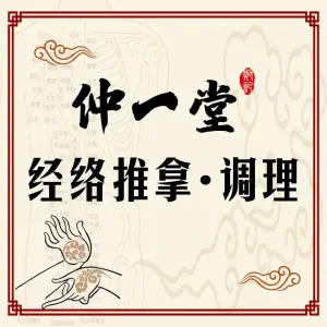 仲一堂颈肩腰腿调理·经络推拿