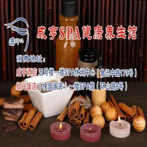 咸亨潺spa健康养生（咸亨酒店店） title=