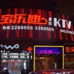 宝乐迪KTV（龙御天下店）