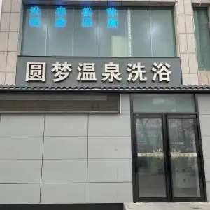 圆梦温泉洗浴（宋城路店）的logo